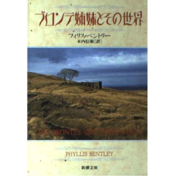 ブロンテ関連書籍 Amazon.com: ブロンテ姉妹の世界: 9784623057849: Yoshitsugu